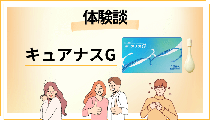【体験談】キュアナスGを使って感じたメリット・デメリット（レビュー）