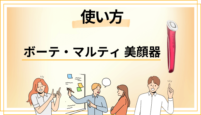 ボーテ・マルティ 美顔器の効果的な使い方