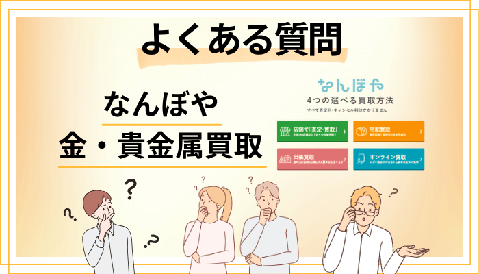 なんぼや 金・貴金属買取に関するよくある質問