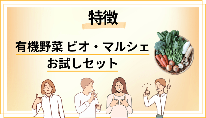有機野菜 ビオ・マルシェのお試しセットの特徴