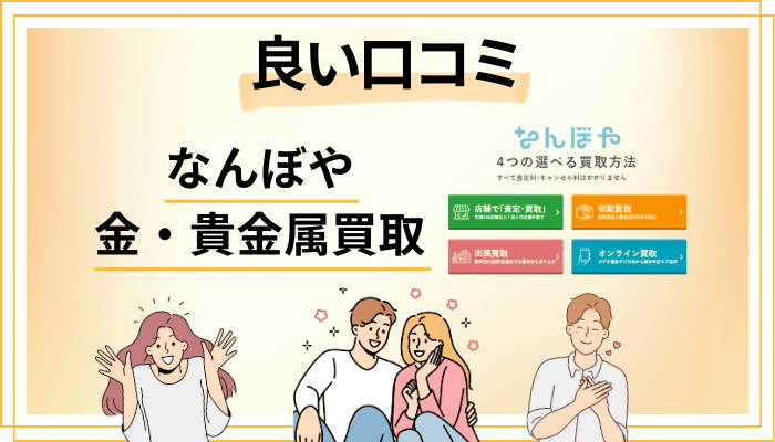 なんぼや 金・貴金属買取の良い口コミと評判