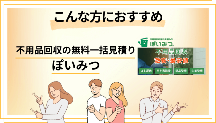 【まとめ】不用品回収の無料一括見積り ぽいみつはこんな方におすすめ