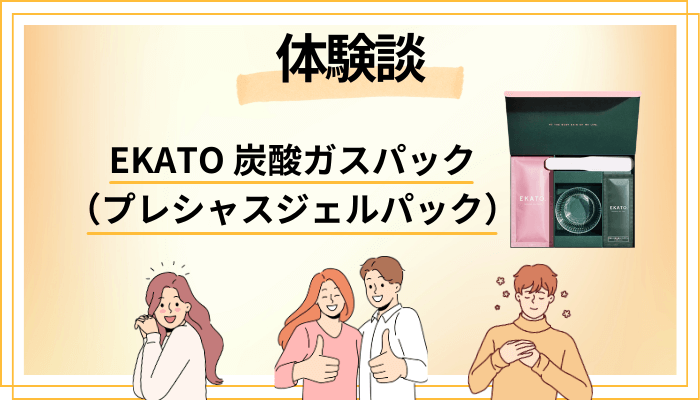 【体験談】EKATO 炭酸ガスパック（プレシャスジェルパック）を使って感じたメリット・デメリット（レビュー）