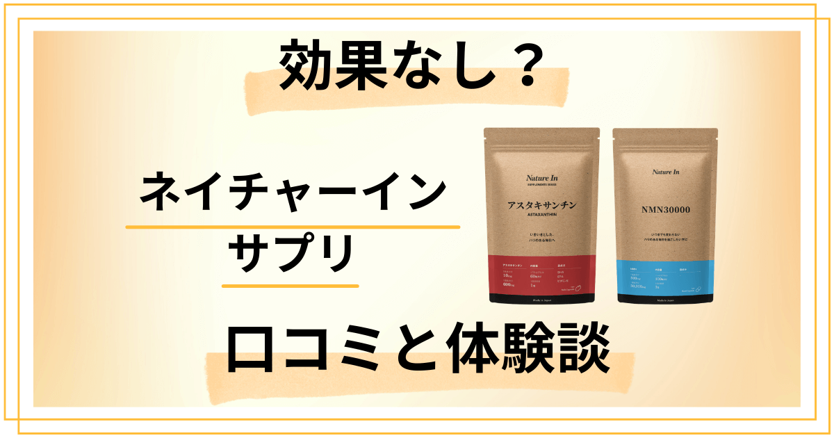 【効果なし？】怪しい？ネイチャーイン サプリの口コミと体験談