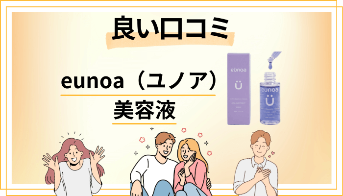 eunoa（ユノア）美容液の良い口コミと評判