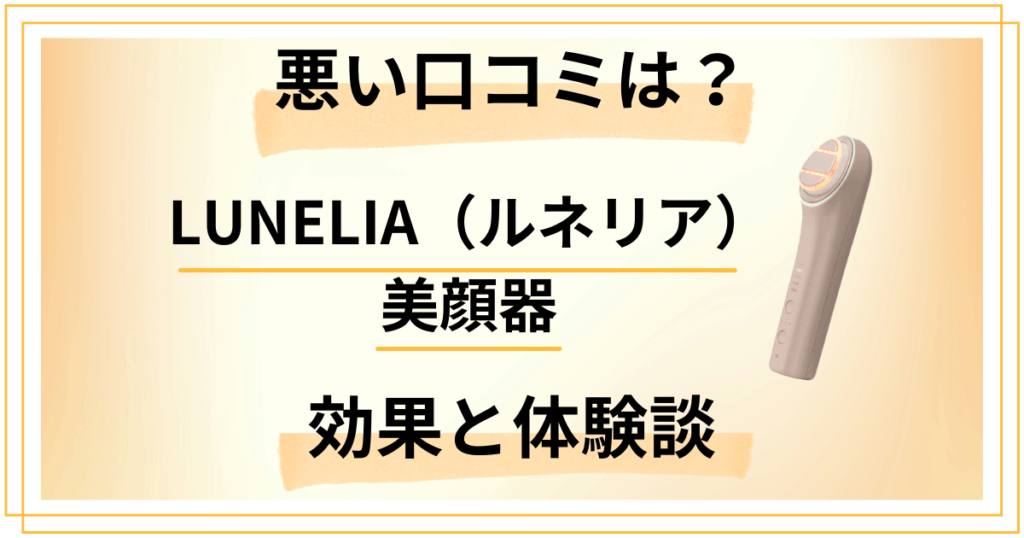 【悪い口コミは？】LUNELIA（ルネリア）美顔器の効果と体験談