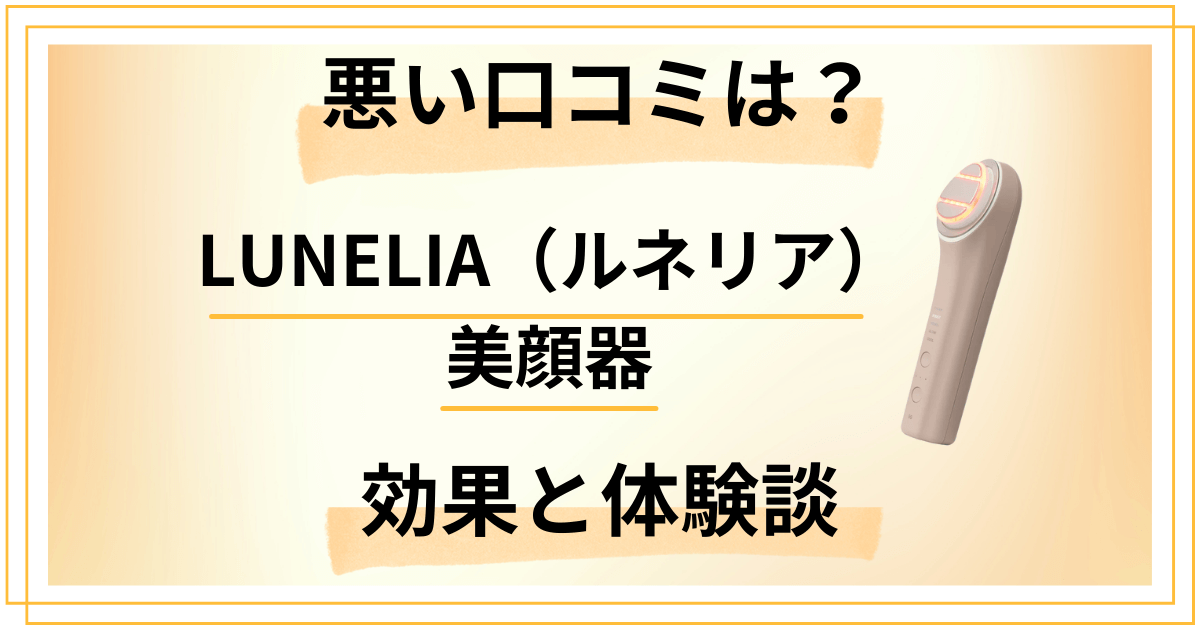 【悪い口コミは？】LUNELIA（ルネリア）美顔器の効果と体験談