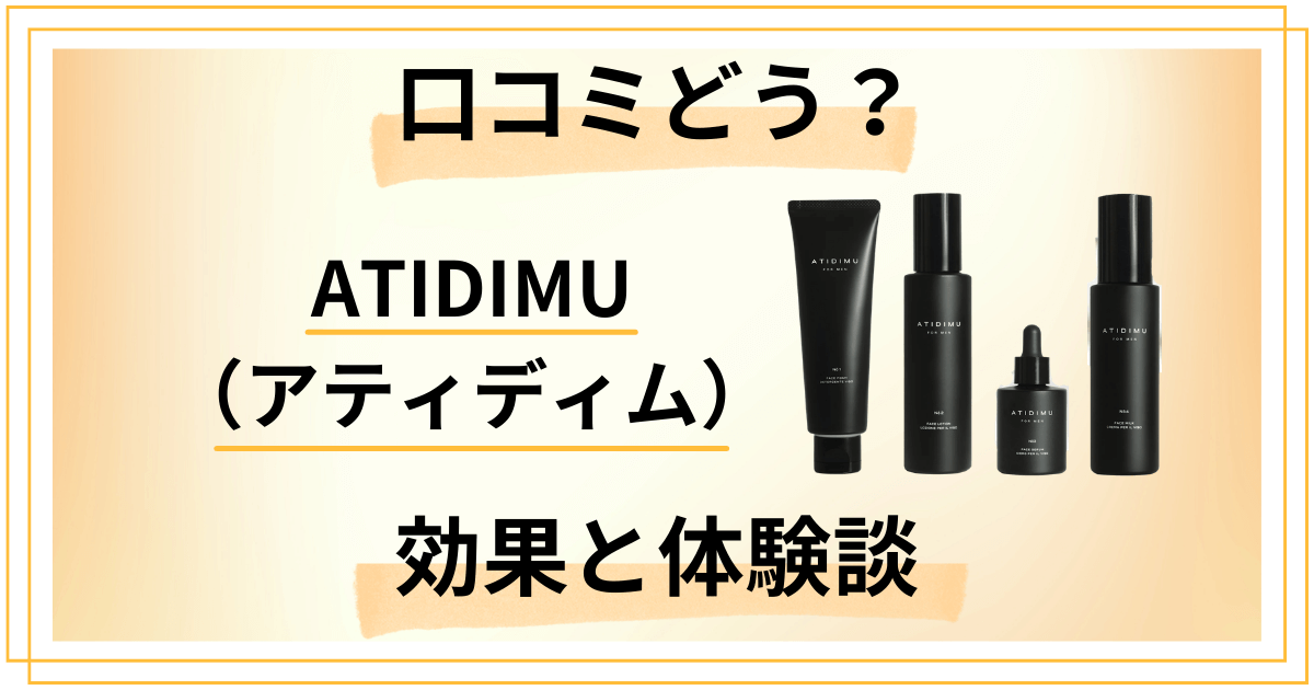 【口コミどう?】ATIDIMU(アティディム)の効果と体験談