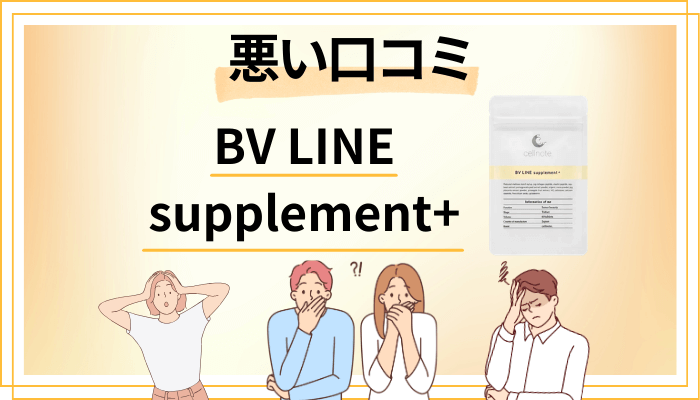 BV LINE supplement+の悪い口コミ評価