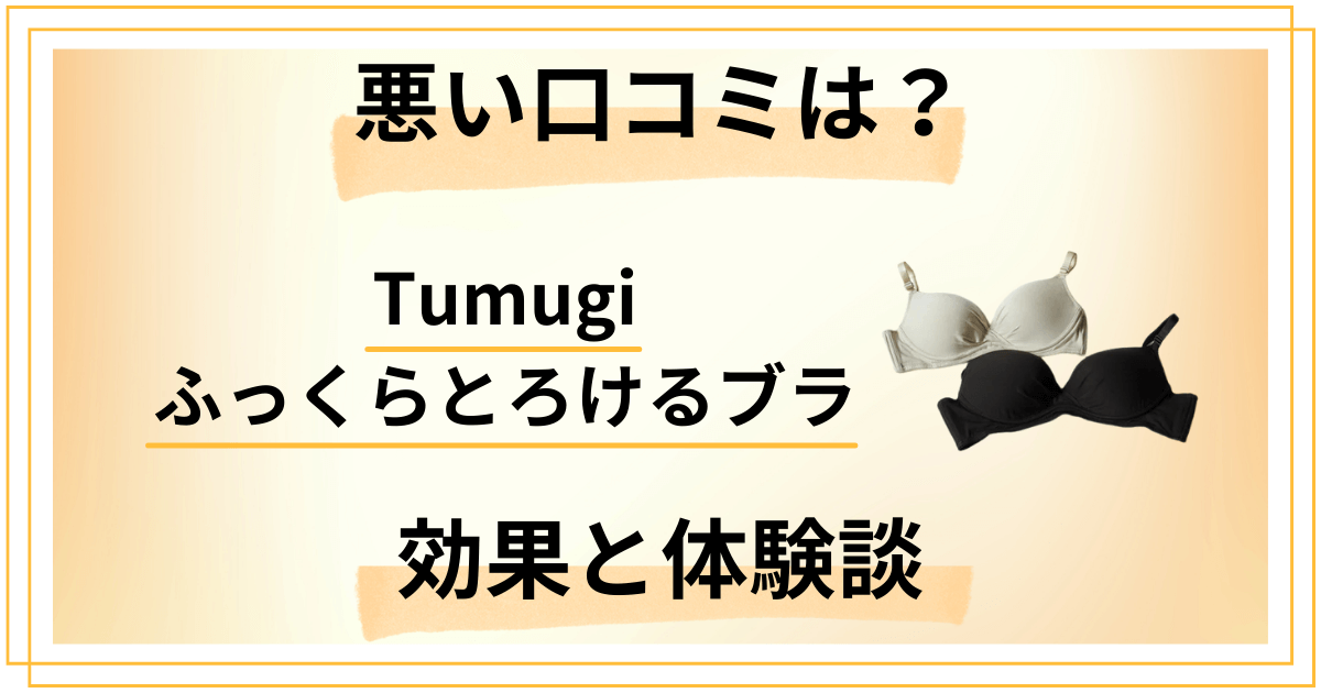 【悪い口コミは?】Tumugi ふっくらとろけるブラの効果と体験談