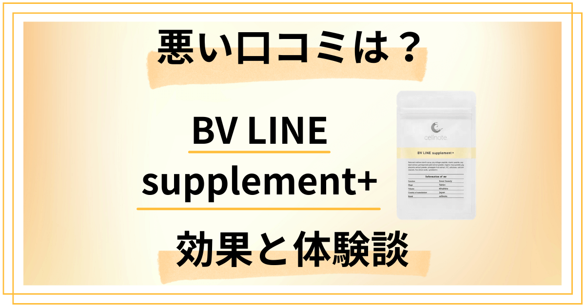 【悪い口コミは?】BV LINE supplement+の効果と体験談
