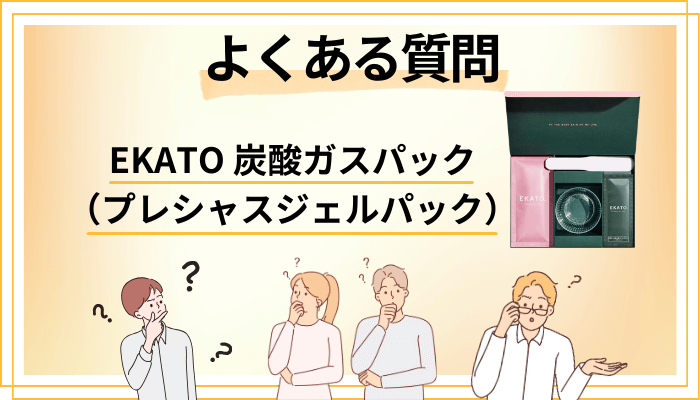 EKATO 炭酸ガスパック（プレシャスジェルパック）に関するよくある質問