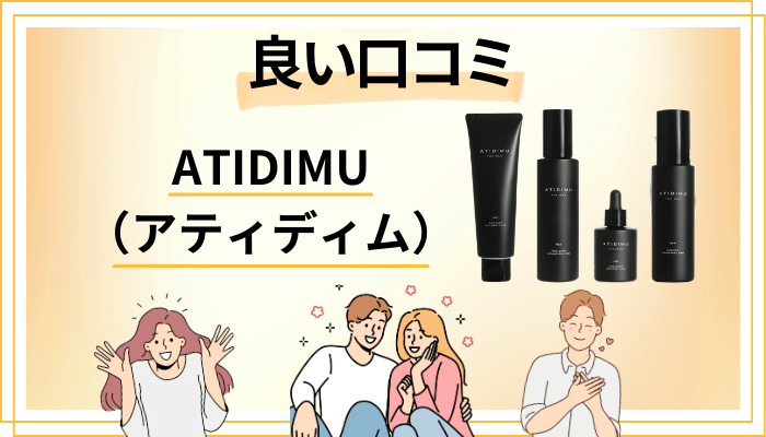 ATIDIMU（アティディム）の良い口コミと評判