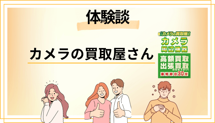 【体験談】カメラの買取屋さんを利用して感じたメリット・デメリット（レビュー）