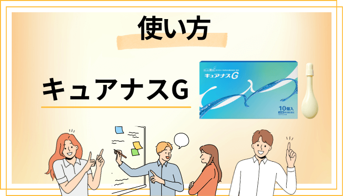 キュアナスGの効果的な使い方