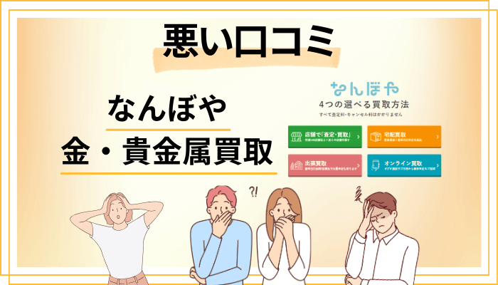 なんぼや 金・貴金属買取の悪い口コミ評価
