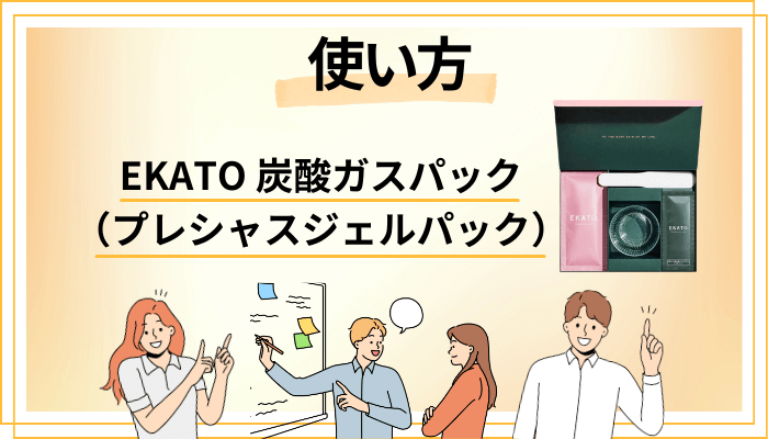 EKATO 炭酸ガスパック（プレシャスジェルパック）の効果的な使い方