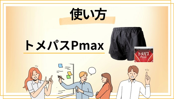 トメパスPmaxの効果的な使い方