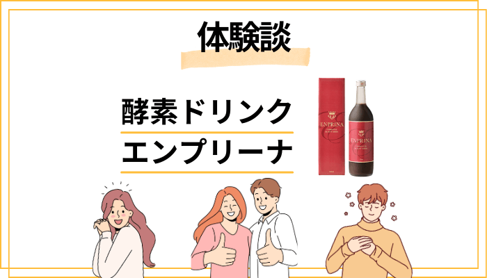 【体験談】酵素ドリンク エンプリーナを飲んで感じたメリット・デメリット(レビュー)