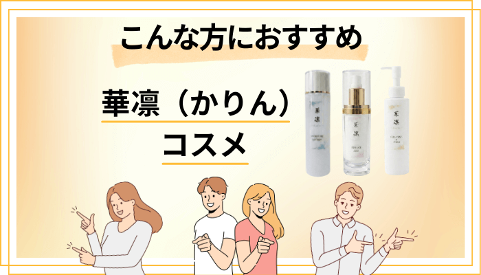 【まとめ】華凛（かりん）のコスメはこんな方におすすめ