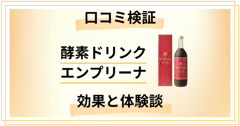 【口コミ検証】酵素ドリンク エンプリーナの効果とリアルな体験談