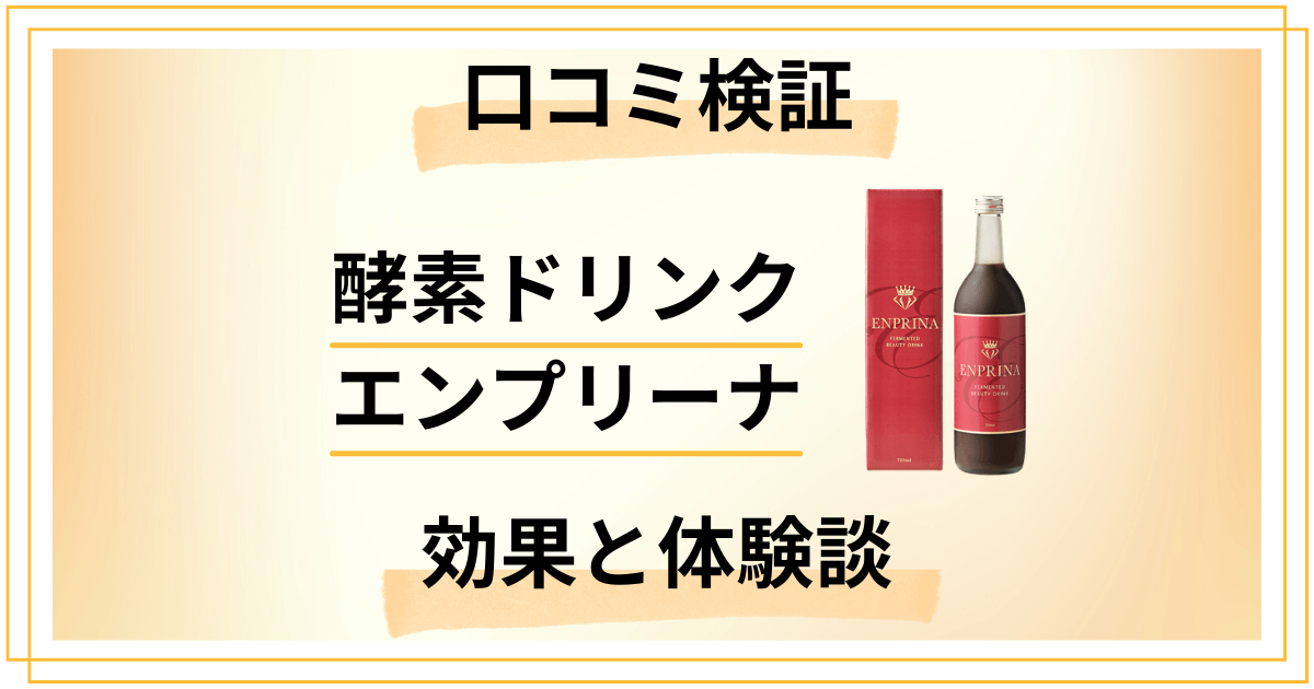 【口コミ検証】酵素ドリンク エンプリーナの効果とリアルな体験談