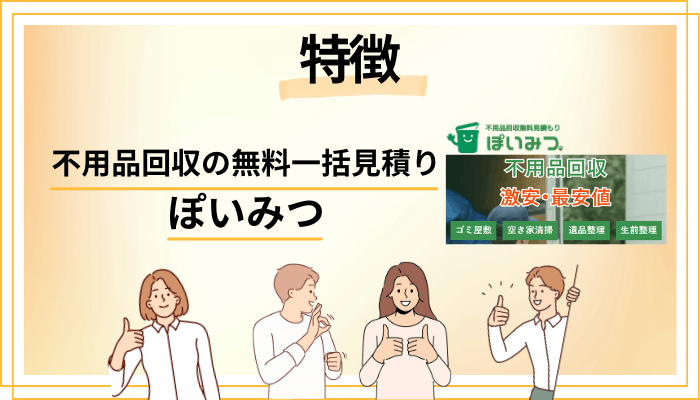 不用品回収の無料一括見積り ぽいみつの特徴