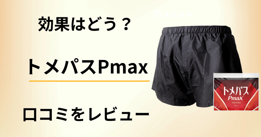 【効果はどう？】尿漏れパンツ トメパスPmaxの口コミを本音レビュー