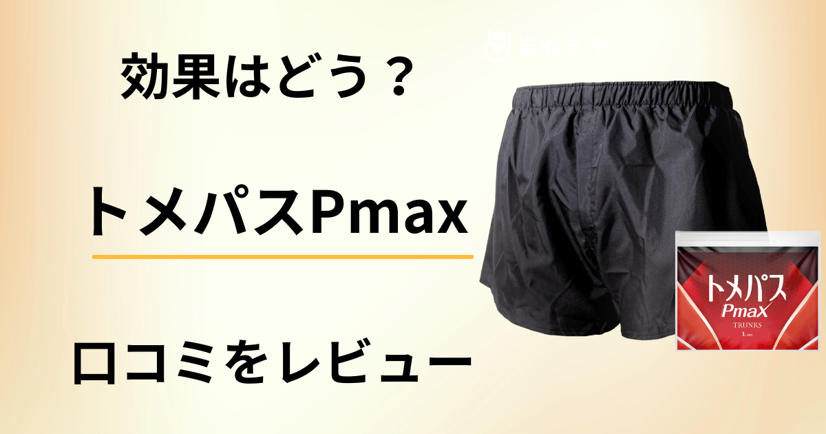 【効果はどう?】尿漏れパンツ トメパスPmaxの口コミを本音レビュー