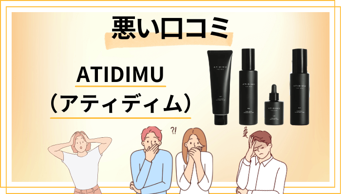 ATIDIMU（アティディム）の悪い口コミ評価