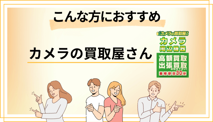 【まとめ】カメラの買取屋さんはこんな方におすすめ