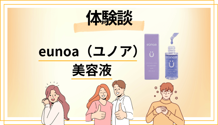 【体験談】eunoa（ユノア）美容液を使って感じたメリット・デメリット（レビュー）