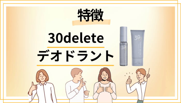 30delete デオドラントの特徴
