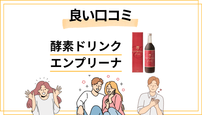 酵素ドリンク エンプリーナの良い口コミと評判