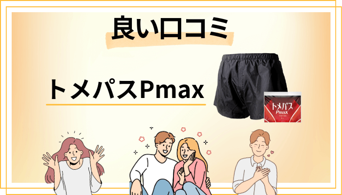 トメパスPmaxの良い口コミと評判