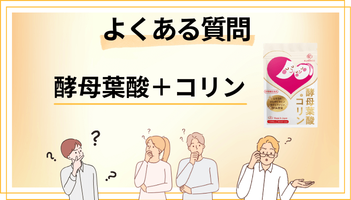 酵母葉酸+コリンに関するよくある質問