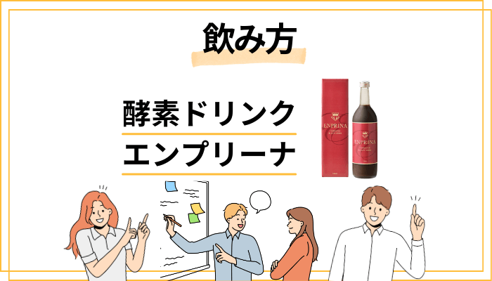 酵素ドリンク エンプリーナの効果的な飲み方