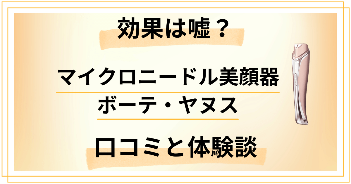 【効果は嘘？】マイクロニードル美顔器 ボーテ・ヤヌスの口コミと体験談