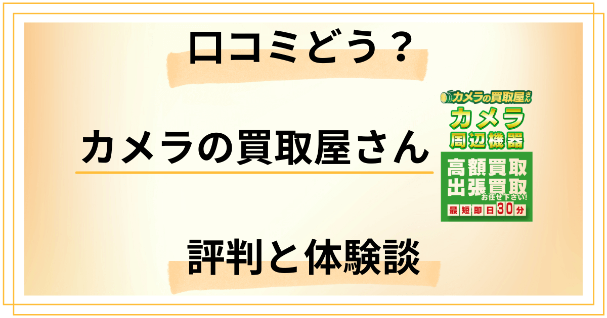 【口コミどうなってる？】カメラの買取屋さんの評判とリアルな体験談
