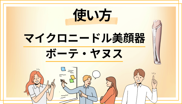 マイクロニードル美顔器 ボーテ・ヤヌスの効果的な使い方