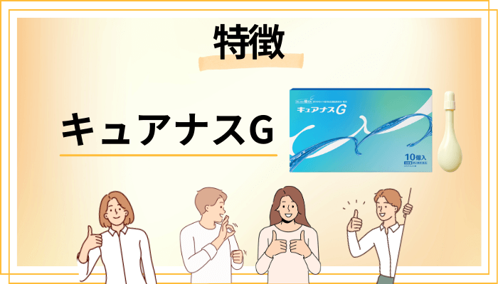 キュアナスGの特徴