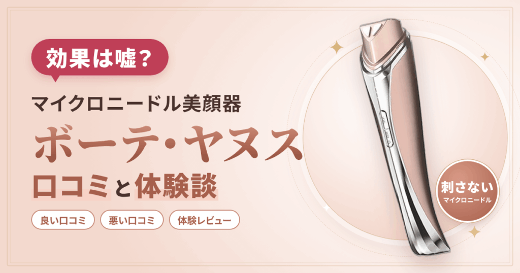 【効果は嘘？】マイクロニードル美顔器 ボーテ・ヤヌスの口コミと体験談