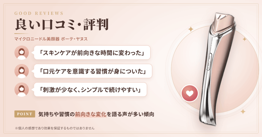 マイクロニードル美顔器 ボーテ・ヤヌスの良い口コミと評判