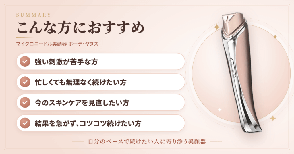 【まとめ】マイクロニードル美顔器 ボーテ・ヤヌスはこんな方におすすめ