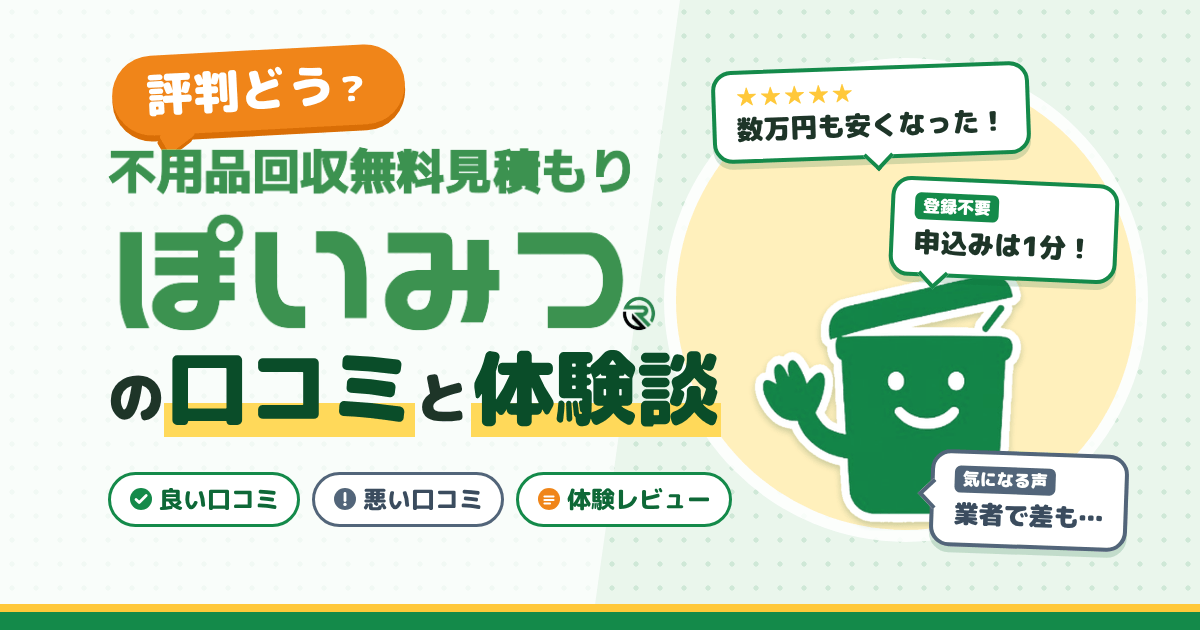【評判どう？】不用品回収の無料一括見積り ぽいみつの口コミと体験談