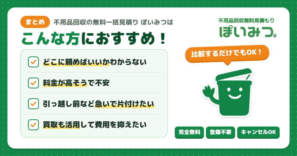 【まとめ】不用品回収の無料一括見積り ぽいみつはこんな方におすすめ