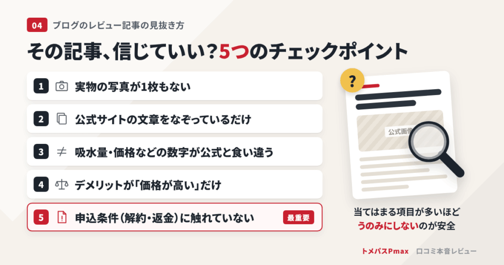 ブログのレビュー記事はどこまで信じていい？5つの見抜き方