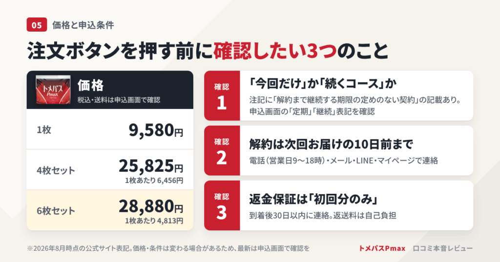 トメパスPmaxの価格と、申し込む前に必ず確認したい3つのこと