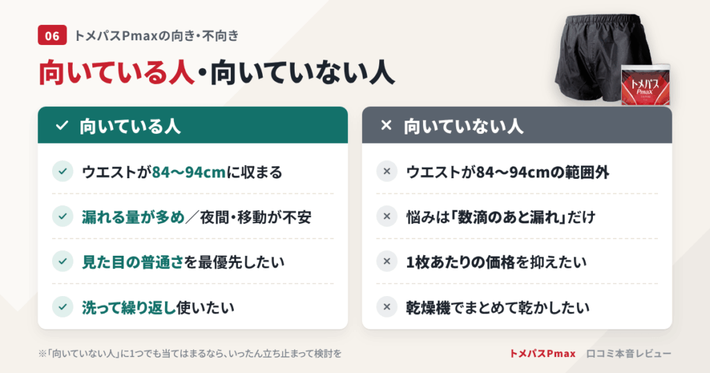 トメパスPmaxが向いている人・向いていない人