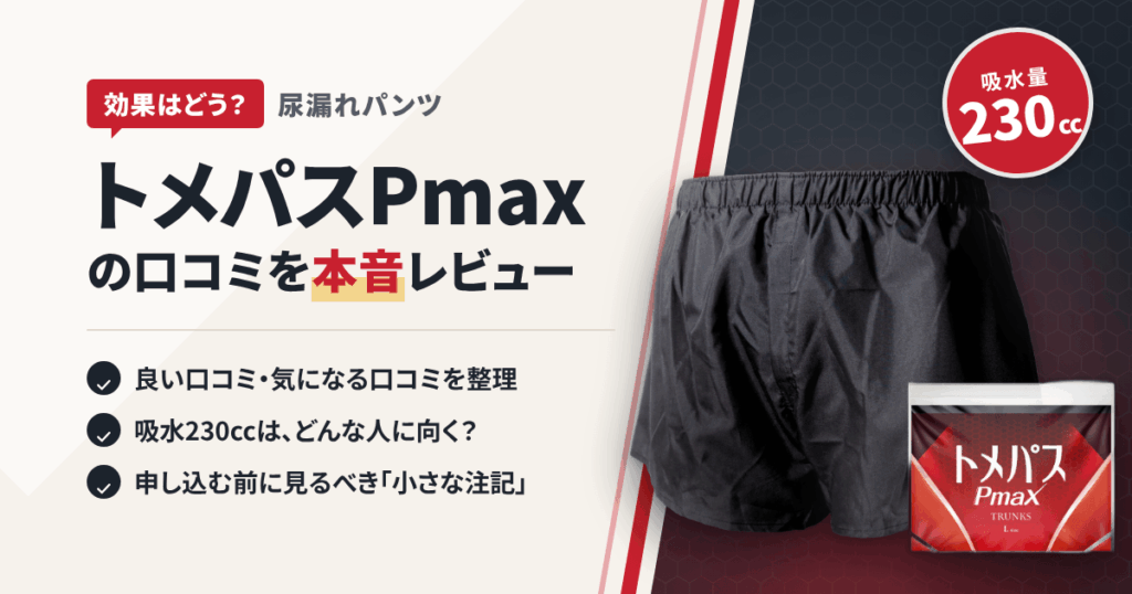 【効果はどう？】尿漏れパンツ トメパスPmaxの口コミを本音レビュー
